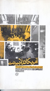 آمريكا در لابيرنت (رقعي/شوميز/روايت فتح)