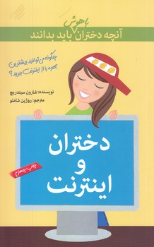 آنچه دختران باهوش بايد بدانند (دختران و اينترنت)(گام)