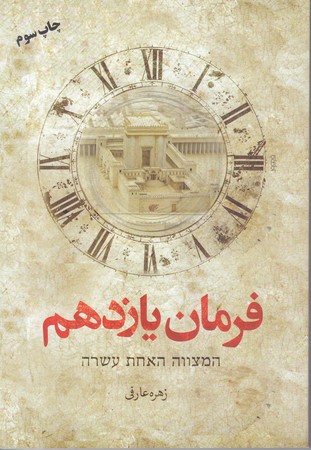 فرمان يازدهم (شوميز/رقعي/كتابستان معرفت)