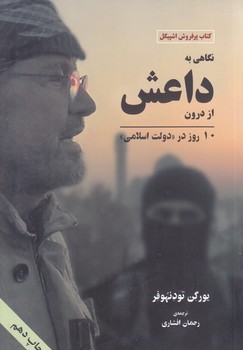 نگاهي به داعش از درون (10 روز در دولت اسلامي)(شوميز/رقعي/مهرانديش)