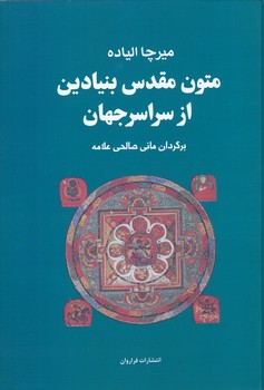 متون مقدس بنيادين از سراسر جهان (رقعي/گالينگور/فراوان)