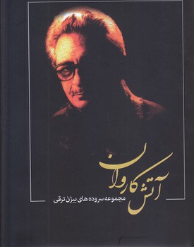 آتش كاروان (وزيري/گالينگور/بدرقه جاويدان)