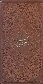 ديوان حافظ (پالتويي/چرم/با فال)