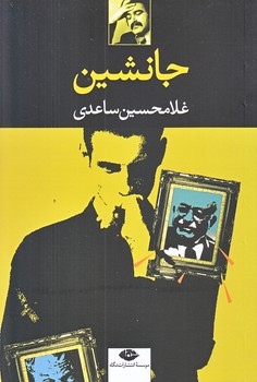 جانشين (رقعي/شوميز/نگاه)
