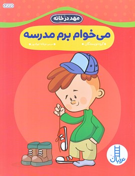 مهد در خانه (مي خوام برم مدرسه) (رحلي/شوميز/نردبان)
