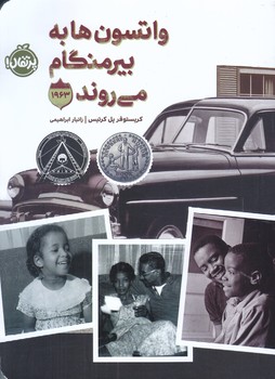 واتسون ها به بيرمنگام مي روند (رقعي/شوميز/پرتقال)