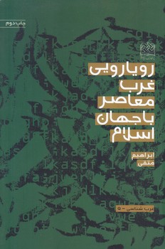 رويارويي غرب معاصر با جهان اسلام (رقعي/شوميز/پژوهشگاه فرهنگ و انديشه)