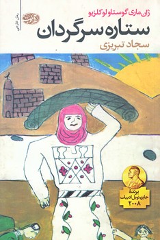 ستاره سرگردان (شوميز/رقعي/آموت)