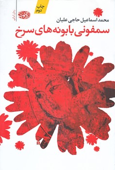 سمفوني بابونه هاي سرخ (رقعي/شوميز/آموت)