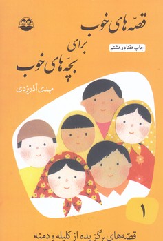 قصه هاي خوب براي بچه هاي خوب 1 (قصه هاي كليله و دمنه)(رقعي/شوميز/امير كبير)