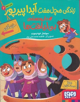 زندگي هچل هفت آيدا پيرپور 2-دار و دسته ي بي لياقت (هوپا/رقعي/شميز)