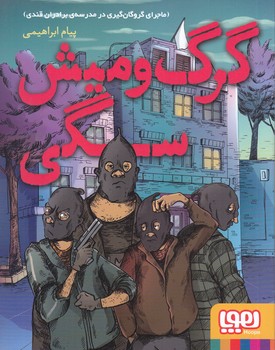 گرگ و ميش سگي (رقعي/شوميز/هوپا)