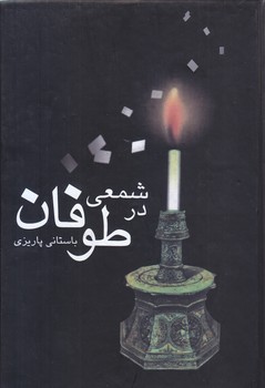 شمعي در طوفان (زركوب/رقعي/علم)