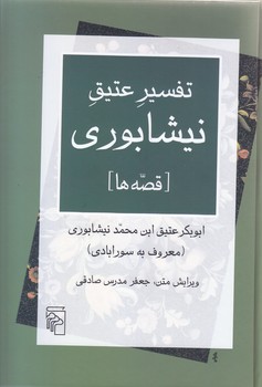 تفسير عتيق نيشابوري (قصه ها) (گالينگور/وزيري/مركز)