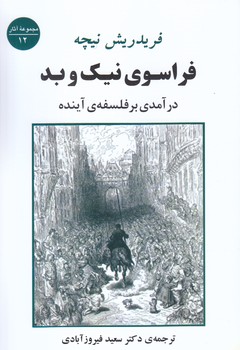 فراسوي نيك و بد (رقعي/شوميز/جامي)
