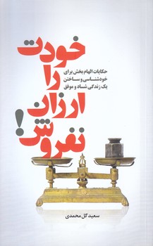 خودت را ارزان نفروش (رقعي/شوميز/سرايش)
