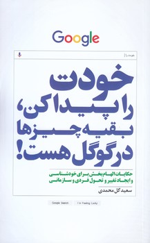 خودت را پيدا كن،بقيه چيزها در گوگل هست.(رقعي/شوميز/سرايش)