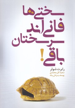 سختي ها فاني اند سر سختان باقي! (رقعي/شوميز/سرايش)