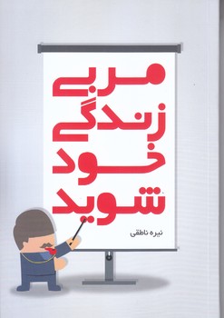 مربي زندگي خود شويد (رقعي/شوميز/سرايش)