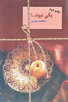 يكي نبود (دو جلدي/رقعي/شوميز/سخن)