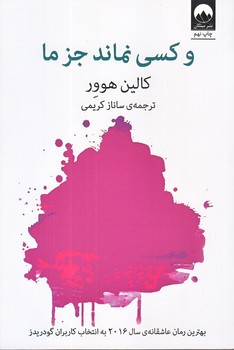 وكسي نماند جز ما (رقعي/شوميز/ميلكان)