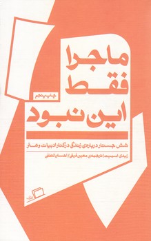 ماجراي فقط اين نبود (شش جستار درباره زندگي در كنار ادبيات و هنر)(شوميز/پالتويي/اطراف)