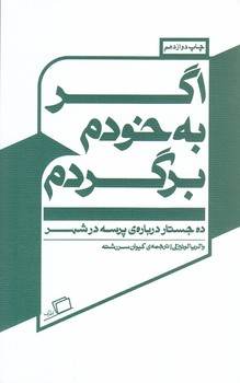 اگر به خودم برگردم (پالتويي/شوميز/اطراف)