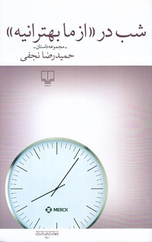 شب در "از ما بهترائيه" (رقعي/شوميز/چشمه)