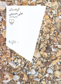 كوهستان (رقعي/شوميز/چشمه)