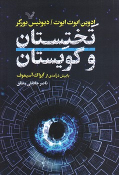 تختستان و گويستان (رقعي/شوميز/تنديس)