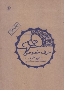 حرف خصوصي(شوميز/رقعي/فصل پنجم)