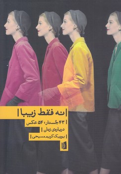 نه فقط زيبا (رقعي/شوميز/بيدگل)