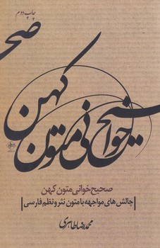 صحيح خواني متون كهن(شوميز/رقعي/فصل پنجم)