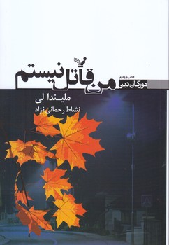 من قاتل نيستم (رقعي/شوميز/تنديس)