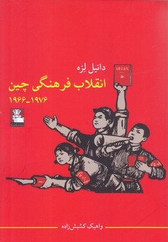 انقلاب فرهنگي چين (رقعي/شوميز/مهرانديش)