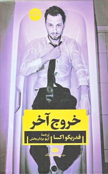 خروج آخر (رقعي/گالينگور/نگاه)