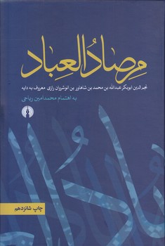 مرصاد العباد (وزيري/گالينگور/عملي فرهنگي)