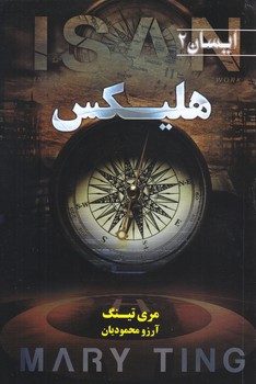 ايسان 2:هليكس (رقعي/شوميز/تنديس)