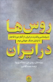 روس ها در ايران (رقعي/گالينگور/كتاب پارسه)
