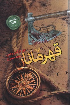 قهرمانان (رقعي/شوميز/تندييس)
