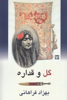گل و قداره (رقعي/شوميز/گويا)