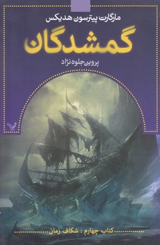 گمشدگان 4 (شكاف زمان) (رقعي/شوميز/تنديس)