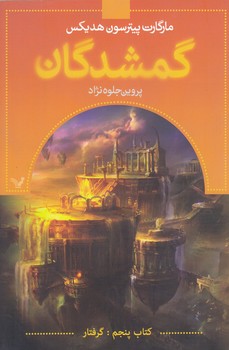 گمشدگان 5 (گرفتار) (رقعي/شوميز/تنديس)