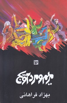 مريم و مرداويچ (رقعي/شوميز/گويا)