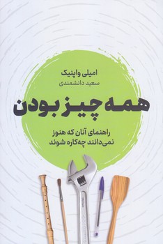 همه چيز بودن (رقعي/شوميز/نوين توسعه)