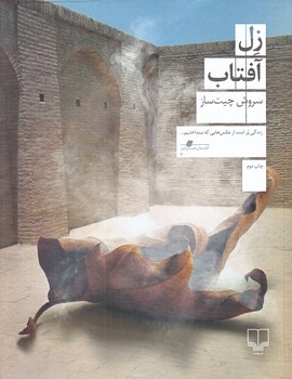 زل آفتاب (شوميز.خشتي.چشمه)