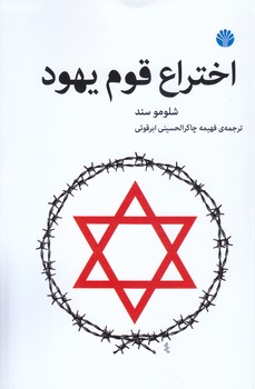 اختراع قوم يهود (رقعي/شوميز/اختران)
