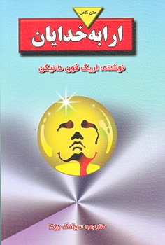ارابه خدايان (رقعي/شوميز/بدرقه جاويدان)