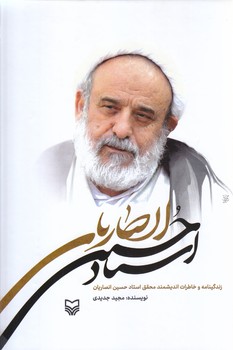 استاد حسين انصاريان (رقعي/گالينگور/سوره مهر)