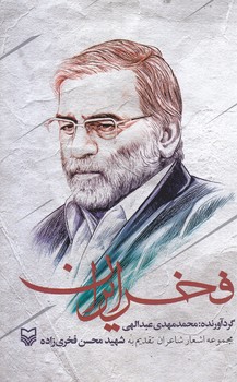 فخر ايران (شوميز/پالتويي/سوره مهر)